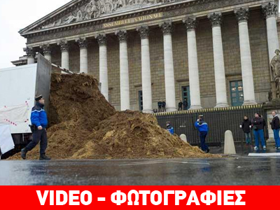 Αγρότης έριξε κοπριά έξω από τη γαλλική Βουλή!